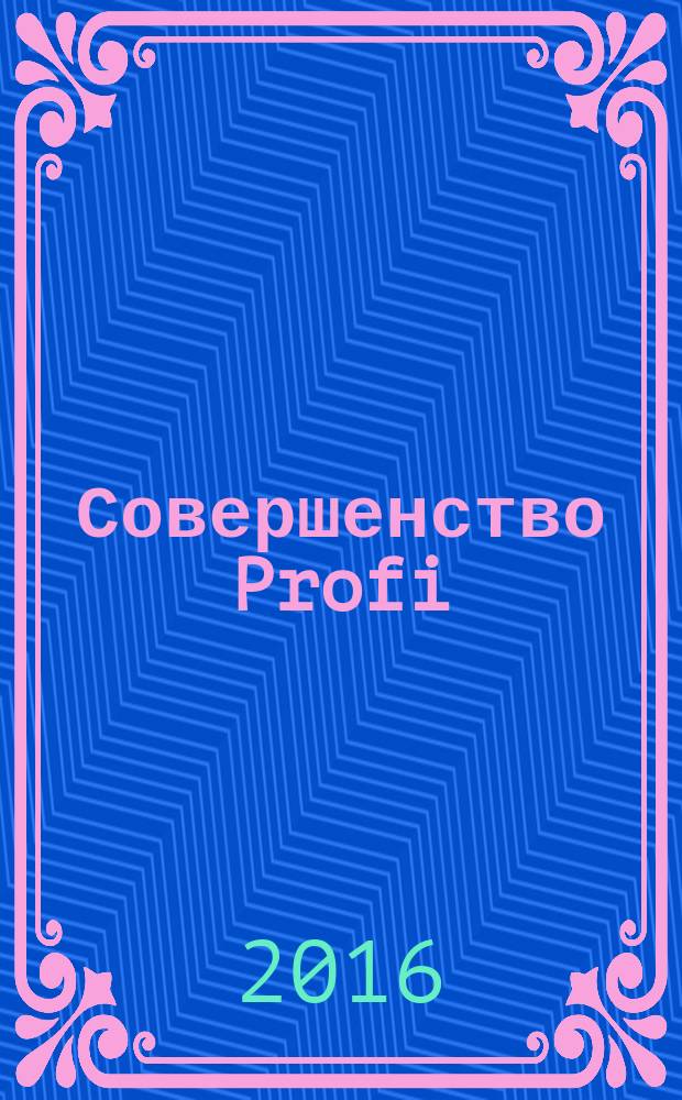 Совершенство Profi : рекламно-информационный журнал. 2016, апр.