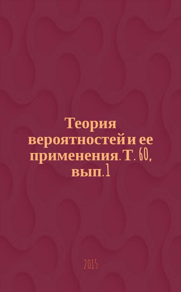 Теория вероятностей и ее применения. Т. 60, вып. 1