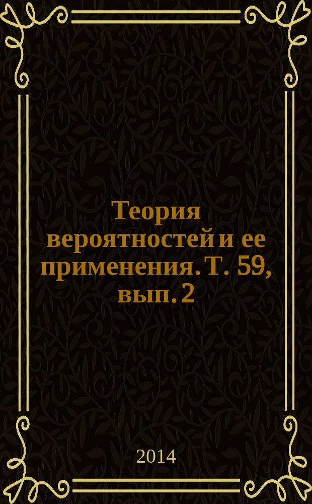 Теория вероятностей и ее применения. Т. 59, вып. 2