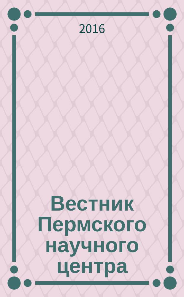 Вестник Пермского научного центра : научно-популярный журнал. 2016, № 1
