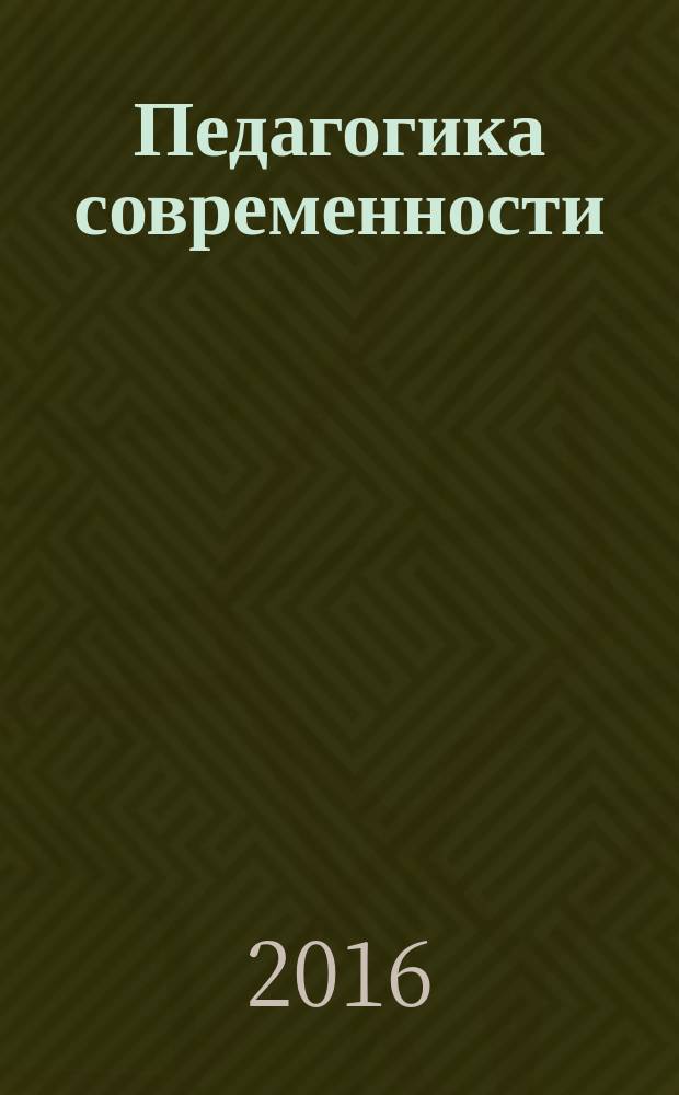 Педагогика современности : научный альманах. 2016, вып. 2 (8)