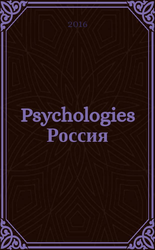 Psychologies Россия : найти себя и жить лучше журнал. 2016, № 7