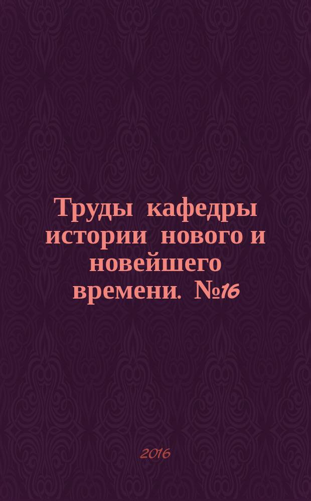 Труды кафедры истории нового и новейшего времени. № 16