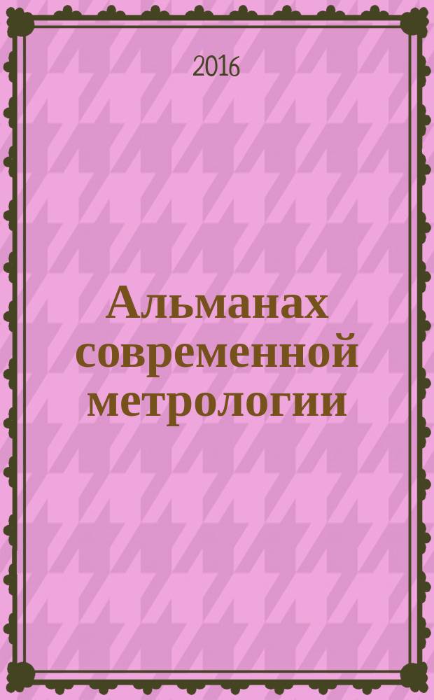 Альманах современной метрологии : периодическое печатное издание журнал. № 6