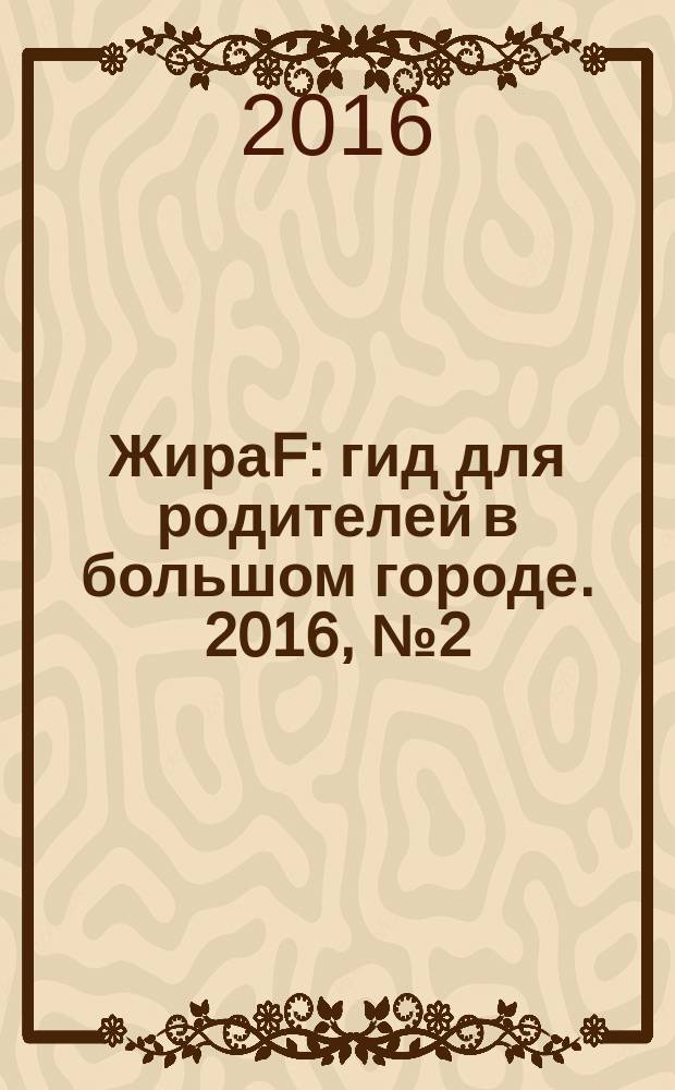 ЖираF : гид для родителей в большом городе. 2016, № 2 (5)