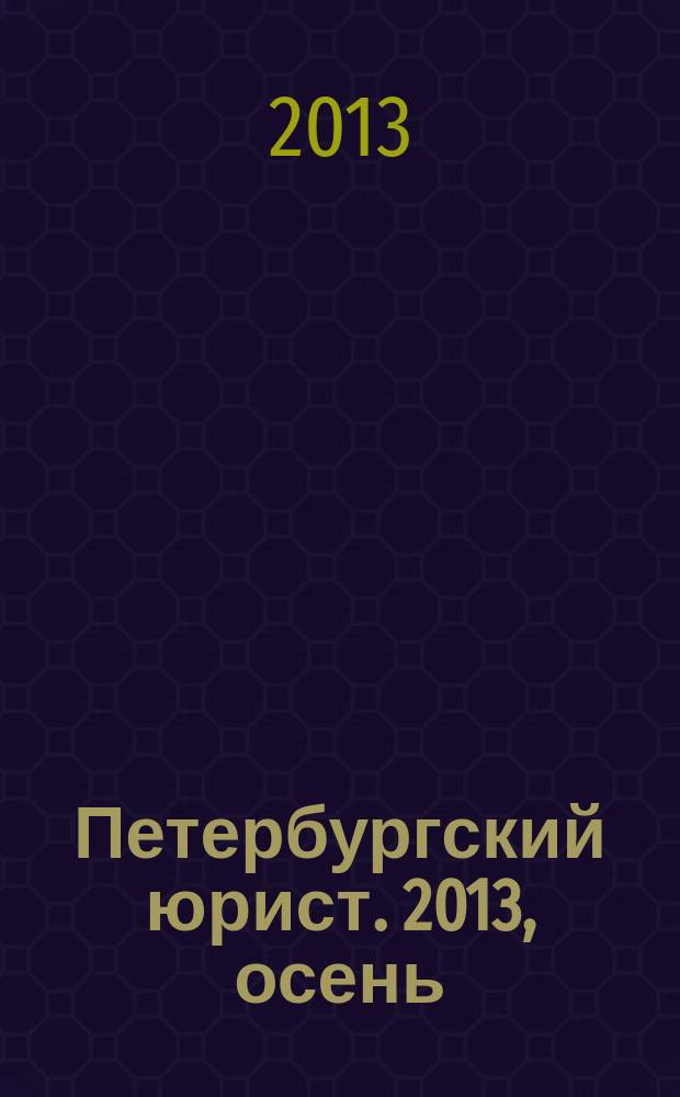 Петербургский юрист. 2013, осень (1)