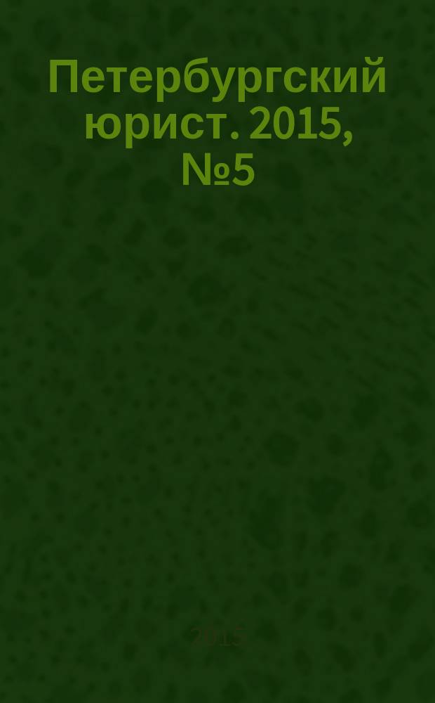 Петербургский юрист. 2015, № 5 (9)