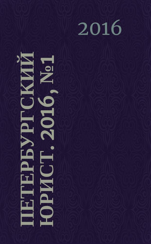 Петербургский юрист. 2016, № 1 (10)