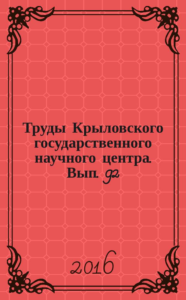 Труды Крыловского государственного научного центра. Вып. 92 (376)