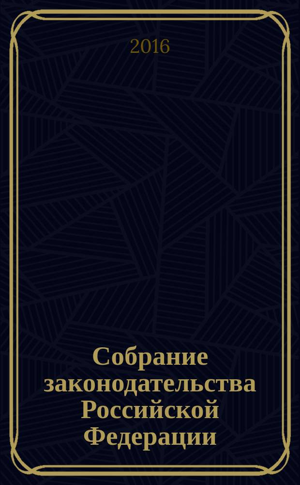 Собрание законодательства Российской Федерации : Еженед. офиц. изд. Администрации Президента Рос. Федерации. 2016, № 25