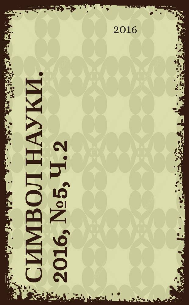 Символ науки. 2016, № 5, ч. 2