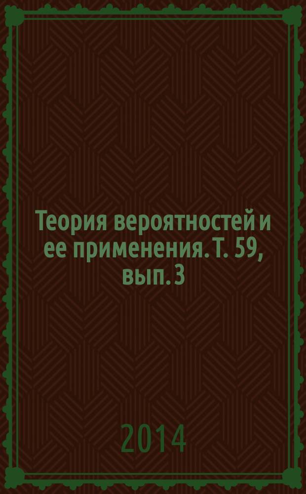 Теория вероятностей и ее применения. Т. 59, вып. 3