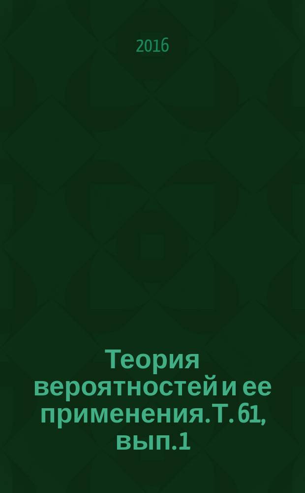 Теория вероятностей и ее применения. Т. 61, вып. 1