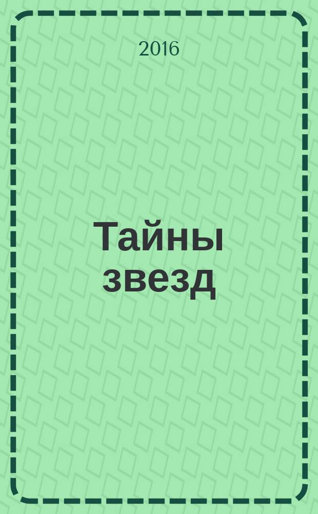 Тайны звезд : еженедельный журнал. 2016, № 28 (451)