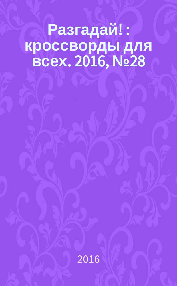 Разгадай ! : кроссворды для всех. 2016, № 28