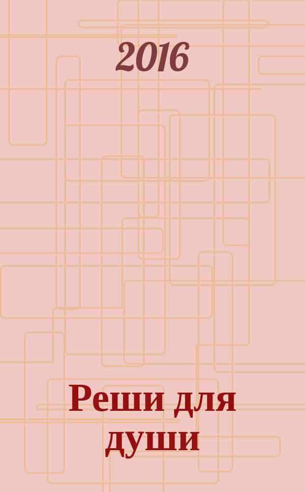 Реши для души : и сердцу и уму. 2016, № 28