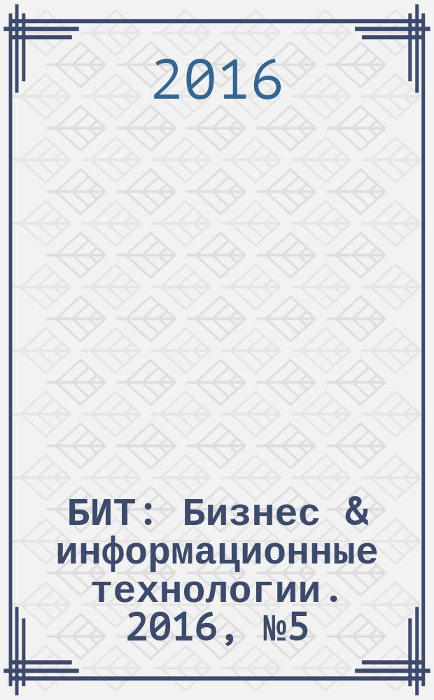 БИТ : Бизнес & информационные технологии. 2016, № 5 (58)