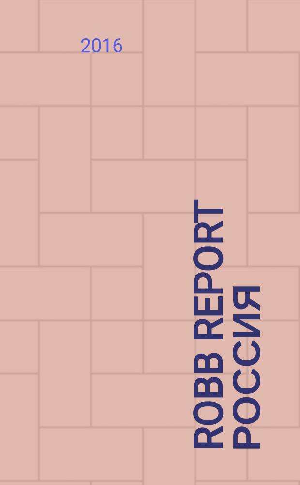 Robb Report Россия : for the luxury lifestyle журнал. 2016, № 5