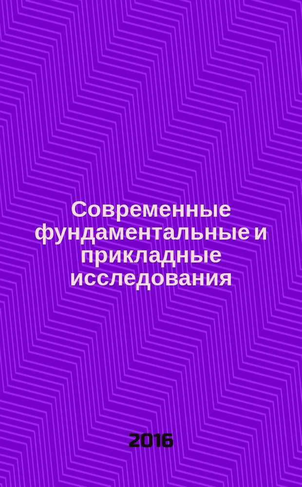 Современные фундаментальные и прикладные исследования : международное научное издание научно-образовательное культурно-просветительское периодическое печатное издание. 2016, № 2 (21), т. 1