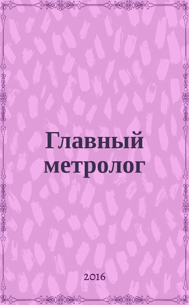 Главный метролог : Практ. журн. 2016, № 3 (90)