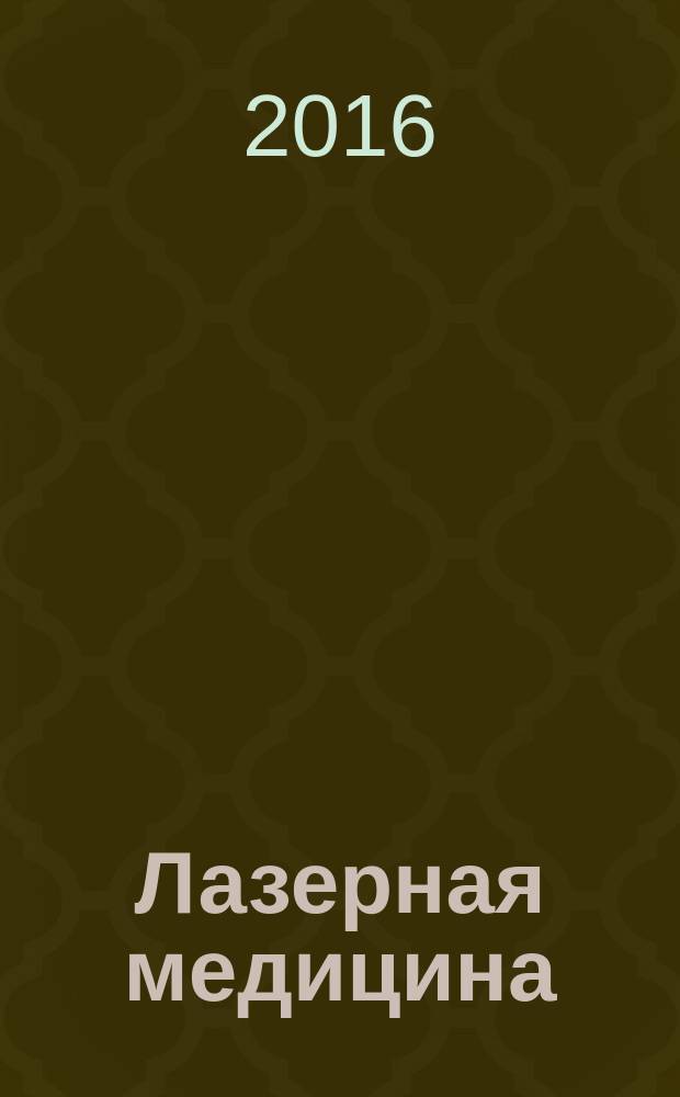 Лазерная медицина : Науч.-практ. журн. Т. 20, вып. 2