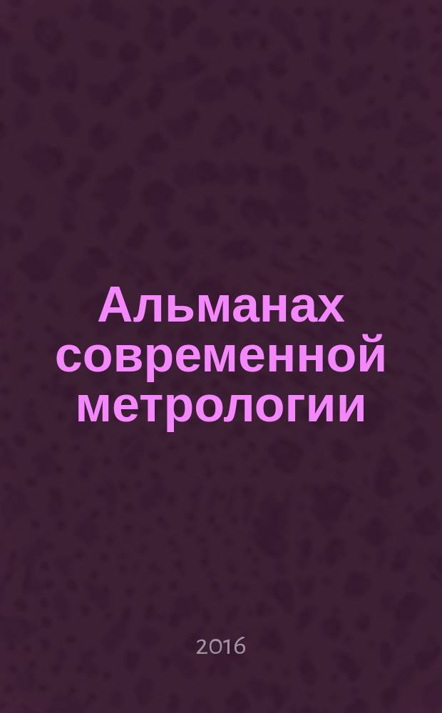 Альманах современной метрологии : периодическое печатное издание журнал. № 7