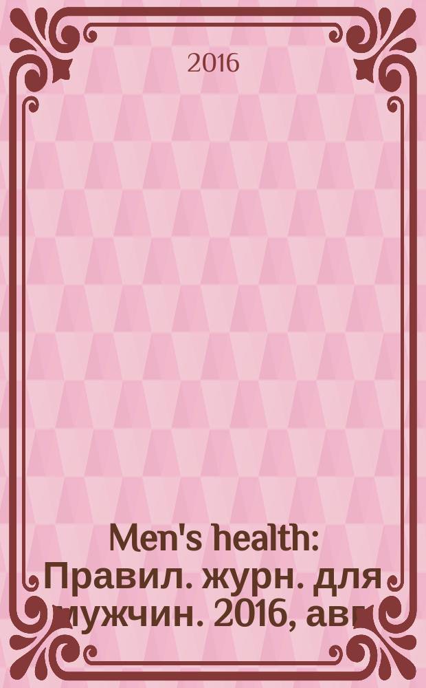 Men's health : Правил. журн. для мужчин. 2016, авг. (214)