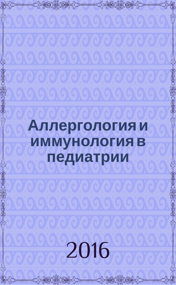 Аллергология и иммунология в педиатрии : официальный печатный орган Ассоциации детских аллергологов и иммунологов. 2016, № 2 (45)