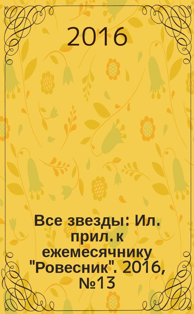 Все звезды : Ил. прил. к ежемесячнику "Ровесник". 2016, № 13 (443)