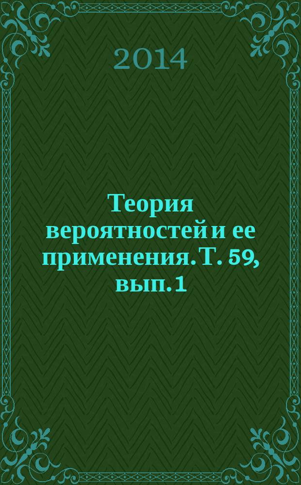 Теория вероятностей и ее применения. Т. 59, вып. 1