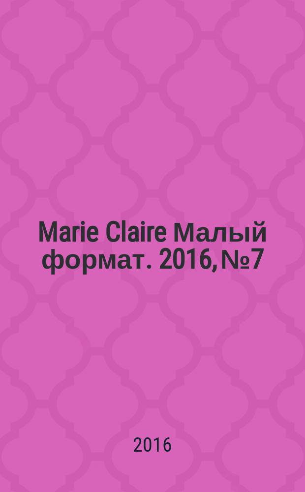 Marie Claire [ Малый формат]. 2016, № 7