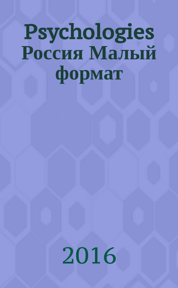 Psychologies Россия [ Малый формат] : найти себя и жить лучше журнал. 2016, № 7