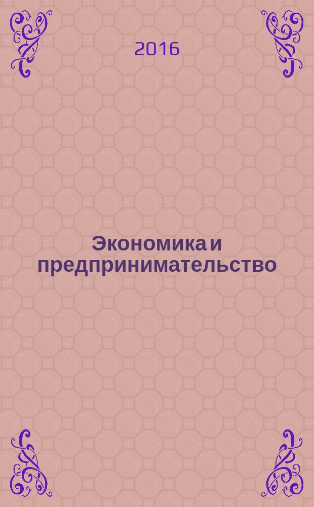 Экономика и предпринимательство : ЭП международный журнал научный журнал the international journal of economy and business. Vol. 10, № 6 (71)