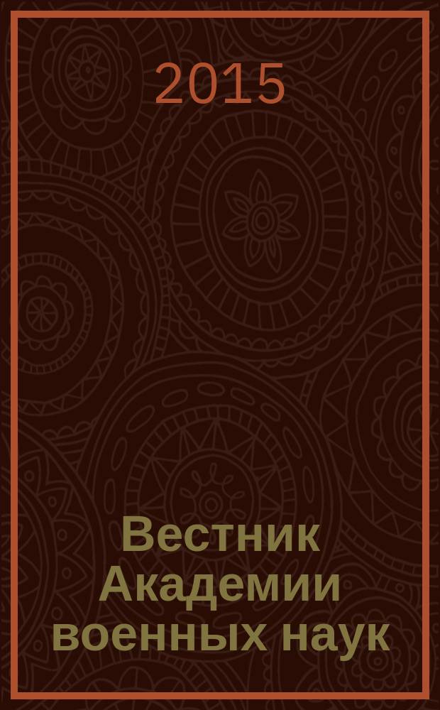 Вестник Академии военных наук : Ежекв. науч. журн. 2015, № 2 (51)