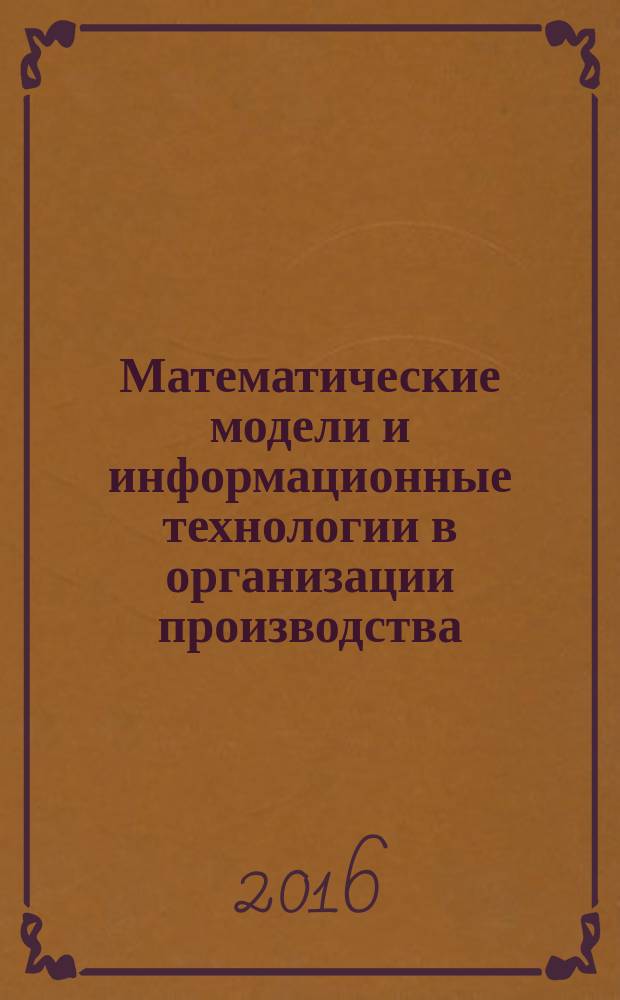 Математические модели и информационные технологии в организации производства : научно-практический журнал. 2016, № 1 (32)