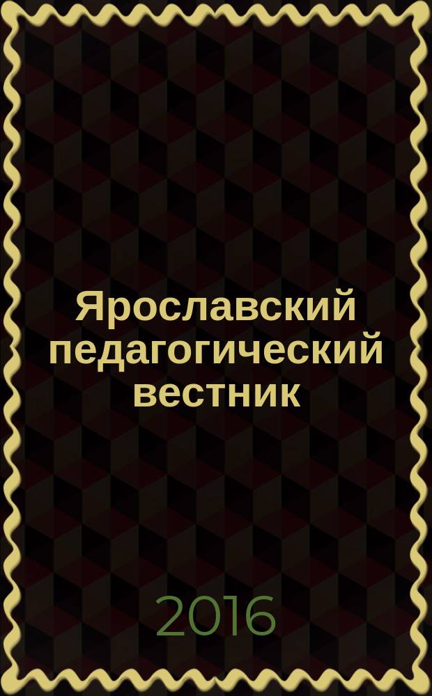 Ярославский педагогический вестник : Науч.-метод. журн. 2016, № 3