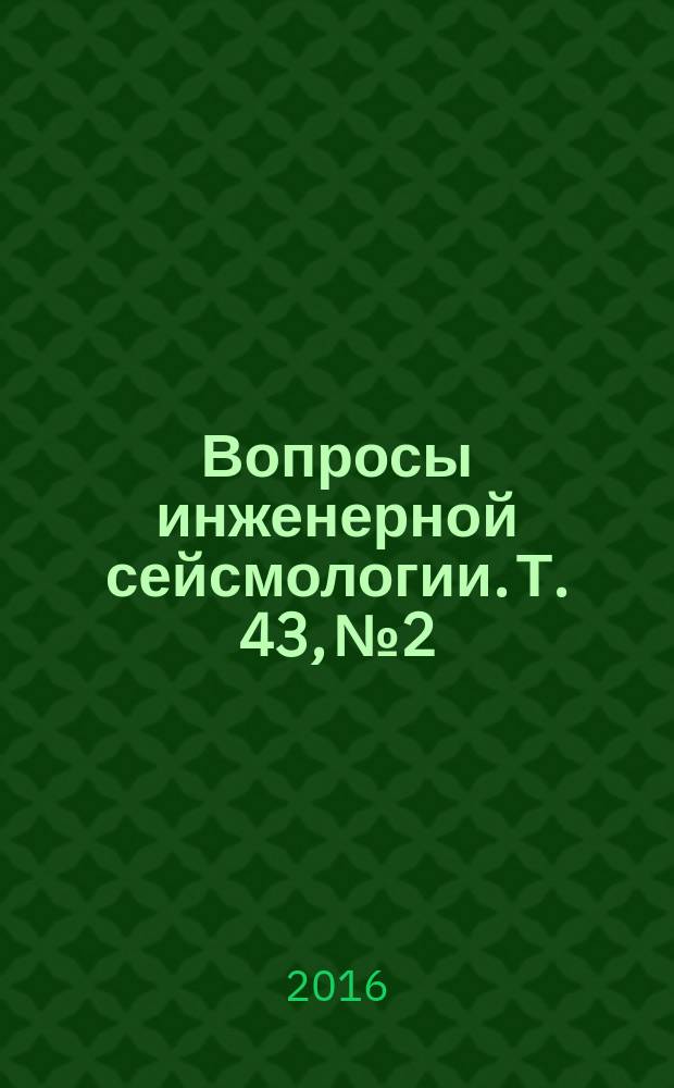 Вопросы инженерной сейсмологии. Т. 43, № 2