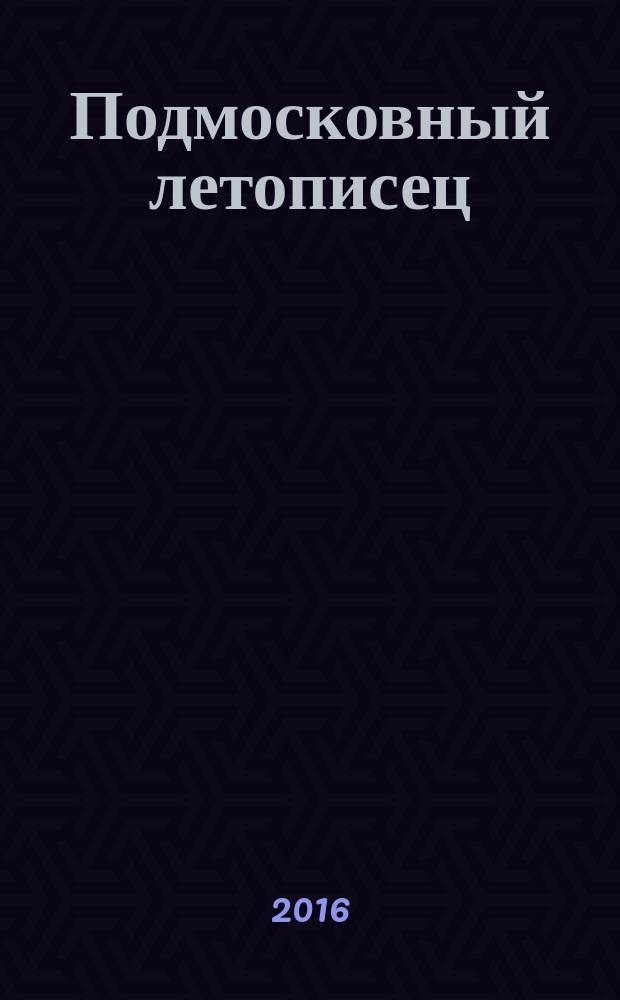 Подмосковный летописец : историко-краеведческий альманах. 2016, 2 (48)