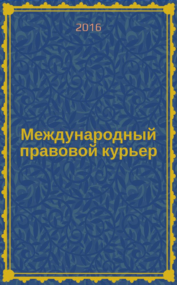 Международный правовой курьер : журнал о юриспруденции, науке, политике: новости, статьи, анонсы, аналитика. 2016, № 3 (15)