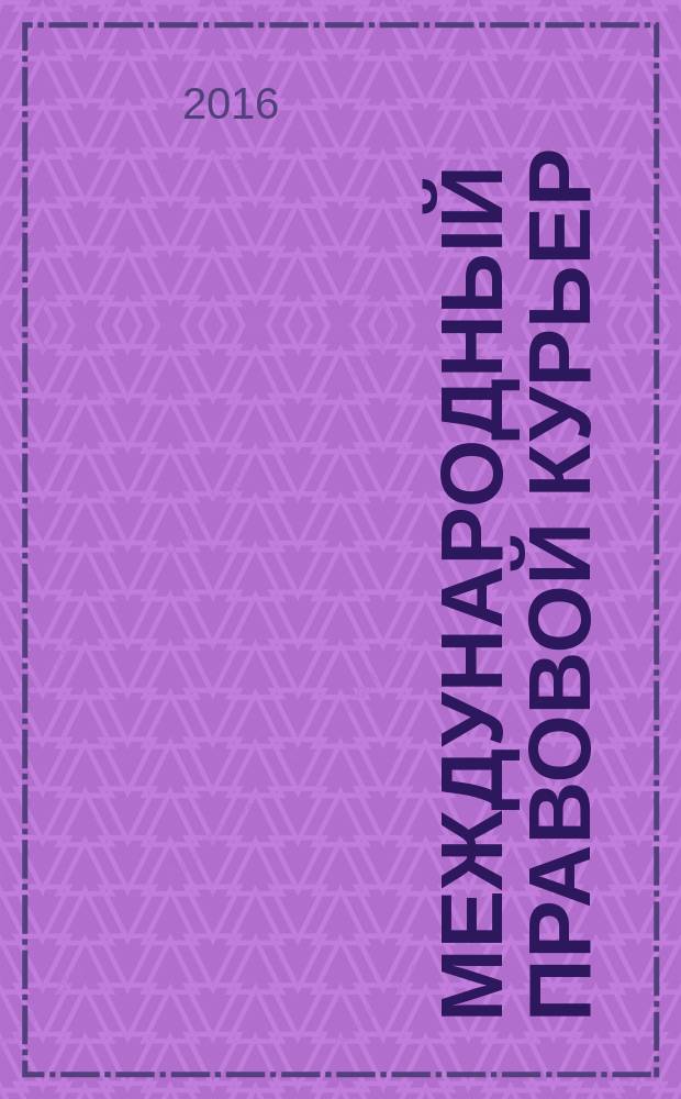 Международный правовой курьер : журнал о юриспруденции, науке, политике: новости, статьи, анонсы, аналитика. 2016, № 2 (14)