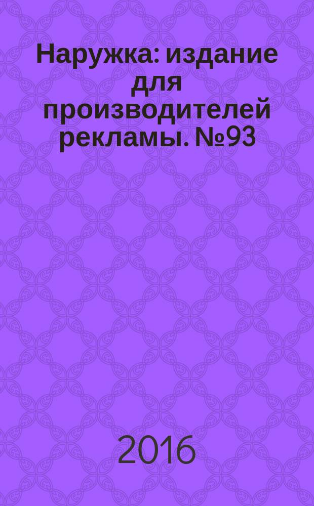 Наружка : издание для производителей рекламы. № 93