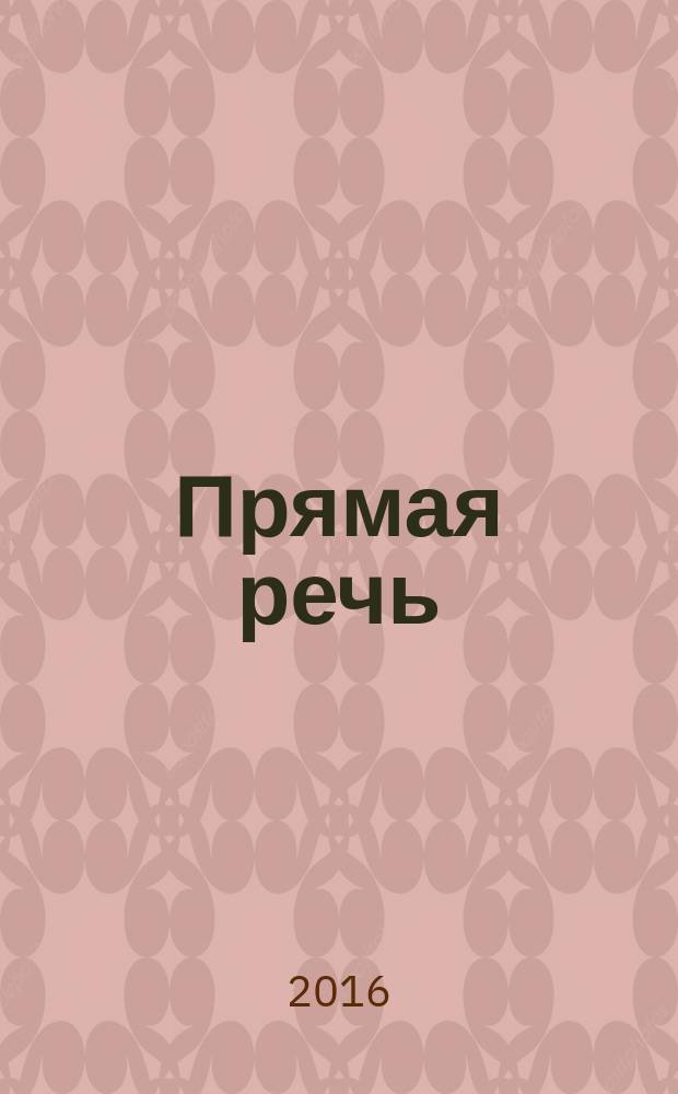 Прямая речь : журнал. № 13