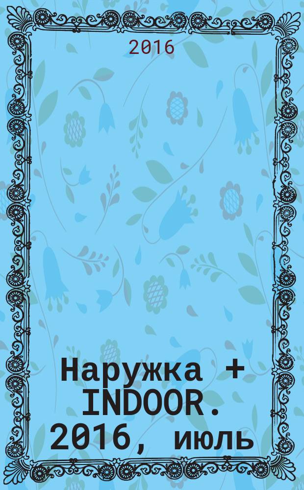 Наружка + INDOOR. 2016, июль (181)