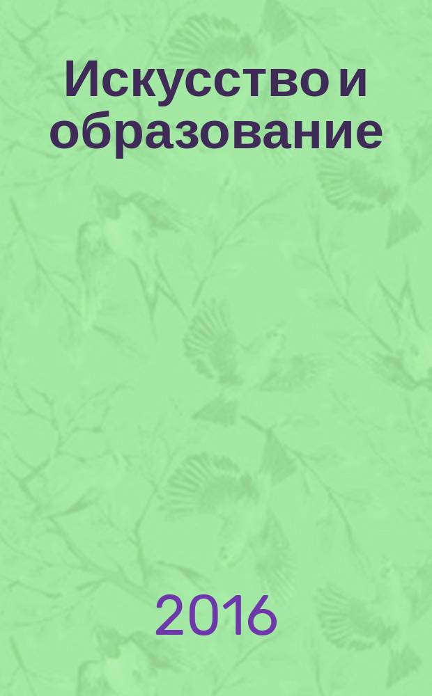 Искусство и образование : Независимый худож.-пед. журн. 2016, 2 (100)
