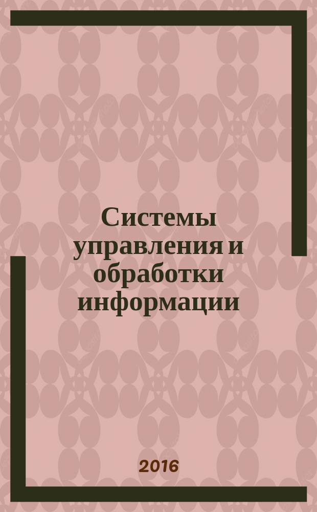 Системы управления и обработки информации : Науч.-техн. сб. 2016, вып. 2 (33)