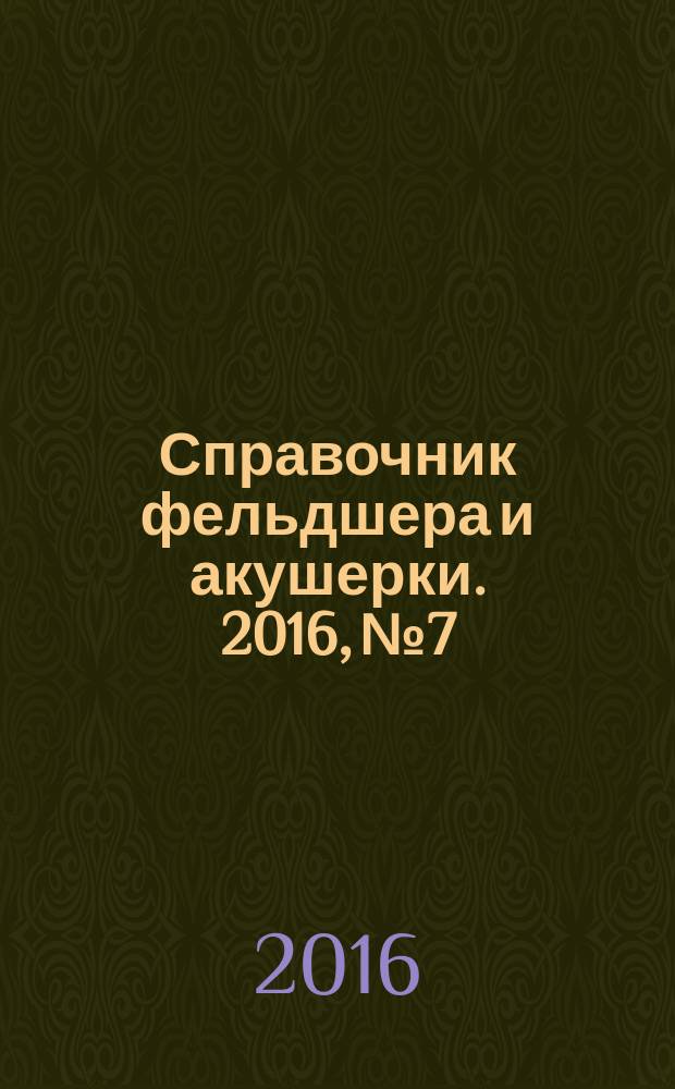 Справочник фельдшера и акушерки. 2016, № 7
