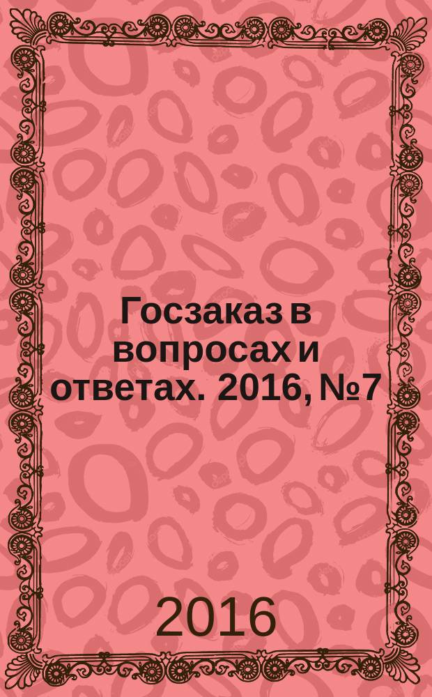 Госзаказ в вопросах и ответах. 2016, № 7