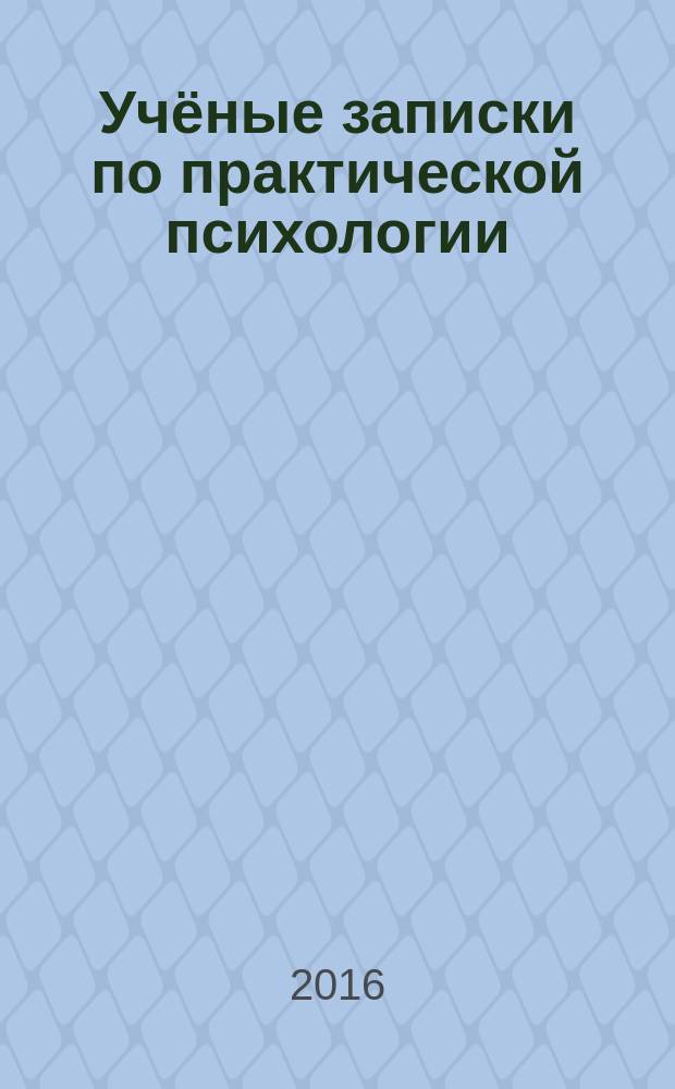 Учёные записки по практической психологии