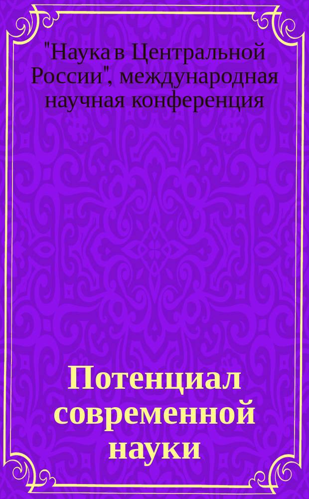 Потенциал современной науки : научно-производственный периодический журнал. 2014, № 4 : По итогам VIII -й международной научной конференции "Наука в центральной России", сентябрь 2014