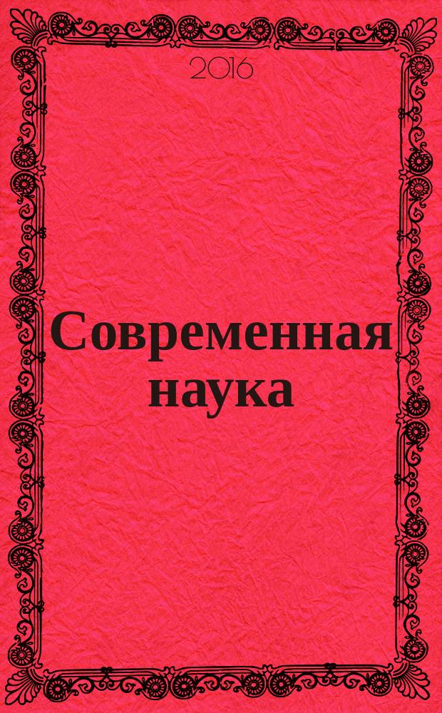 Современная наука: актуальные проблемы и пути их решения. 2016, № 4 (26) : Сборник научных статей XXVI Международной научной конференции, г. Липецк, 30 мая 2016 г.